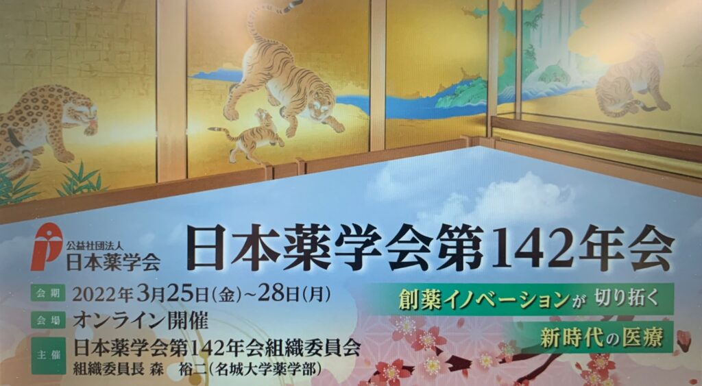 【日本薬学会第142年会にてセミナーを開催しました！】
