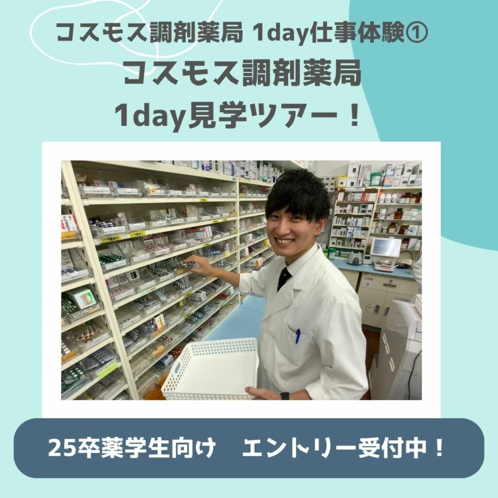 【1day仕事体験のご紹介💊コスモス調剤薬局1day見学ツアー！】
