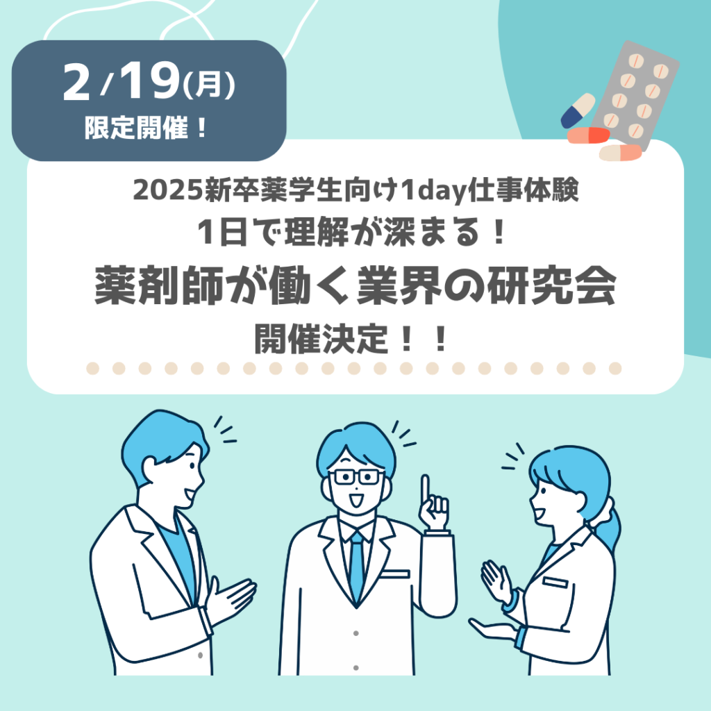 【✨2月19日限定！薬剤師が働く業界の研究会開催！✨】
